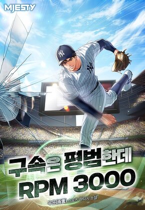 구속은 평범한데, RPM이 3000 [단행본]