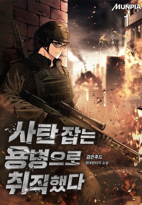 사탄 잡는 용병으로 취직했다 [단행본]