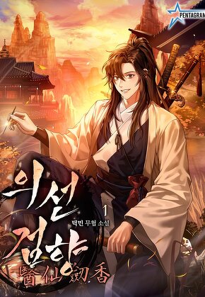 의선검향醫仙劒香 [단행본]