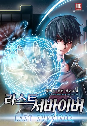 라스트 서바이버