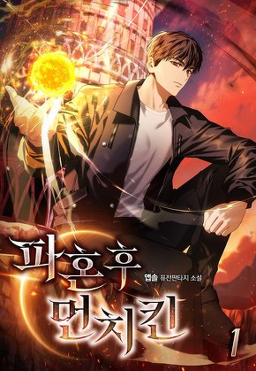 파혼 후 먼치킨 [단행본]