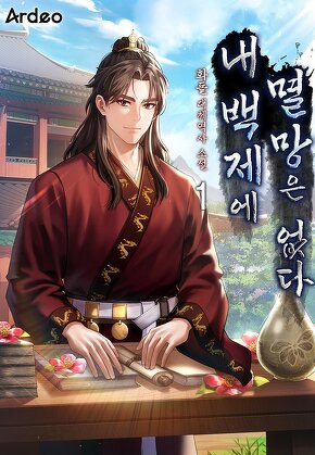 내 백제에 멸망은 없다 [단행본]