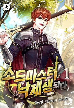 소드마스터, 낙제생 되다 [단행본]