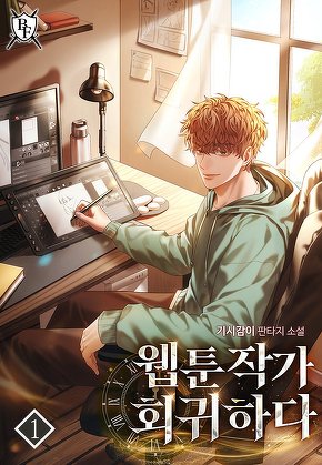 웹툰작가 회귀하다 [단행본]