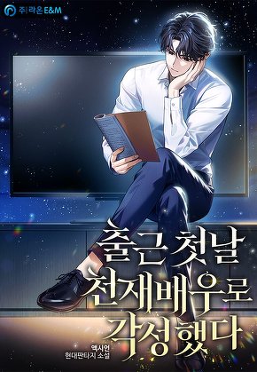 출근 첫날 천재배우로 각성했다