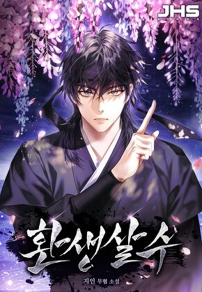 환생살수 [단행본]