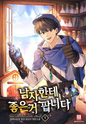 남자한테 좋은 거 팝니다 [단행본]