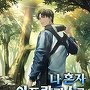 나 혼자 아포칼립스를 준비한다