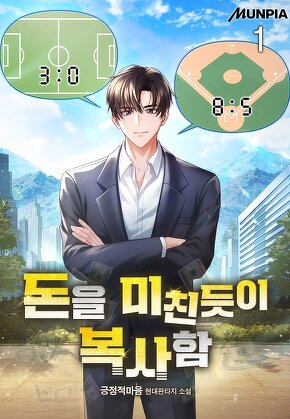 돈을 미친듯이 복사함 [단행본]