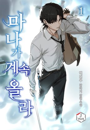 마나가 계속 올라