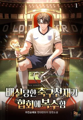 배신당한 축구천재가 협회에 복수함 [단행본]