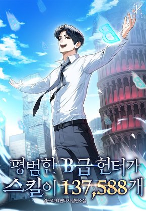 평범한 B급 헌터가 스킬이 137,588개