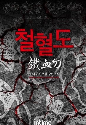 철혈도