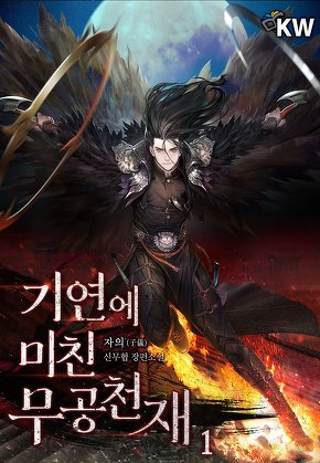 기연에 미친 무공천재 [단행본]