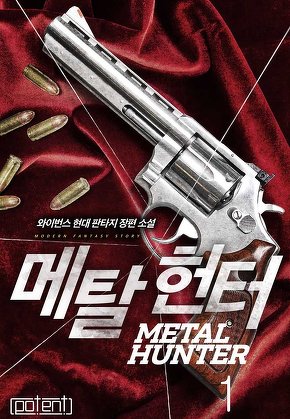 메탈헌터 [단행본]