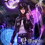 탑클래스 데몬헌터