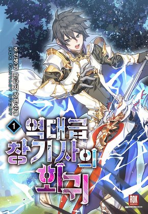 역대급 창기사의 회귀 [단행본]