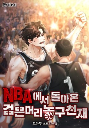 NBA에서 돌아온 검은머리 농구천재