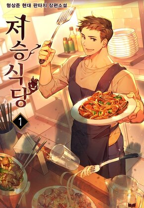 저승식당 [단행본]