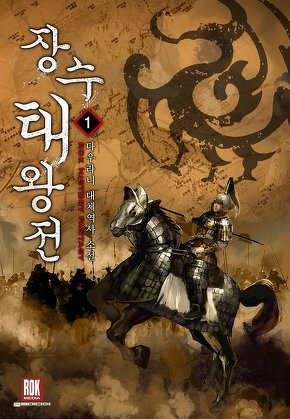 장수태왕전 [단행본]