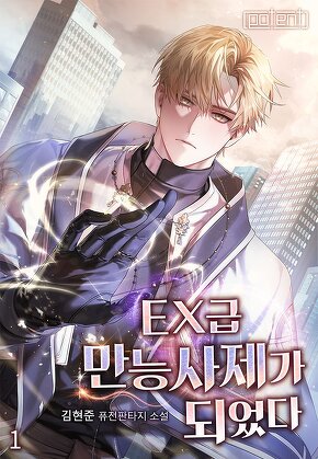 EX급 만능사제가 되었다 [단행본]
