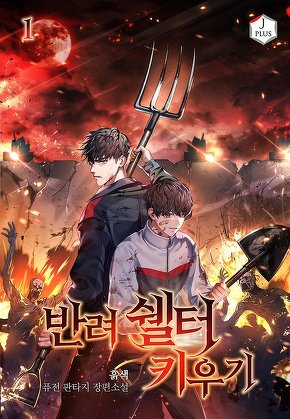 반려 쉘터 키우기 [단행본]