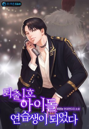 퇴출 1호 아이돌 연습생이 되었다