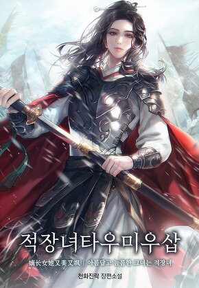 적장녀타우미우삽(아름답고 늠름한 그녀는 적장녀)