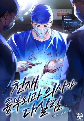 천재 흉부외과 의사가 다살림 [단행본]