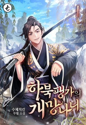 하북팽가의 개망나니 [단행본]