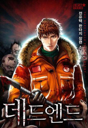 데드 엔드