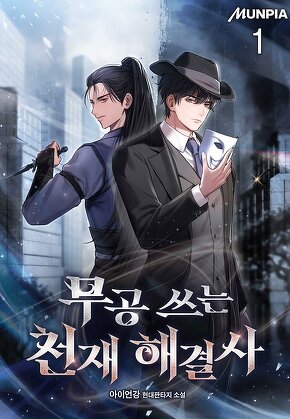 무공 쓰는 천재 해결사 [단행본]