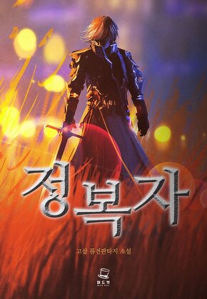 정복자 [단행본]