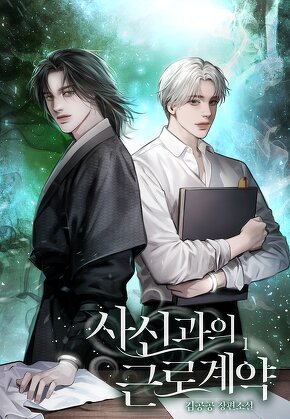 사신과의 근로계약 [단행본]