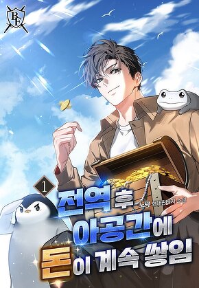 전역 후 아공간에 돈이 계속 쌓임 [단행본]