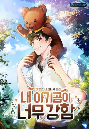 내 아기곰이 너무 강함