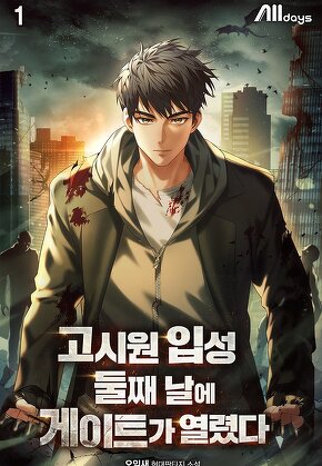 고시원 입성 둘째 날에 게이트가 열렸다 [단행본]