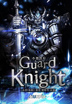 수호기사(Guard Knight) [단행본]