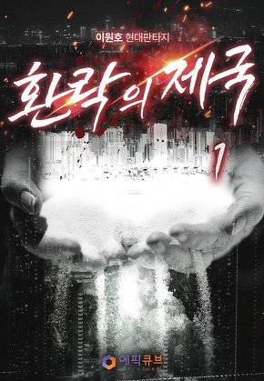 환락의 제국 [단행본]