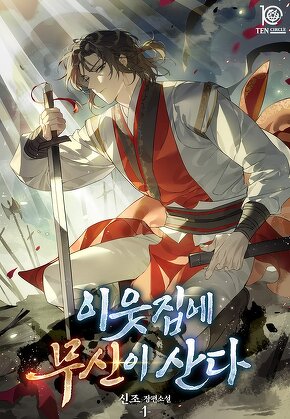 이웃집에 무신이 산다 [단행본]