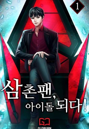 삼촌팬, 아이돌 되다! [단행본]