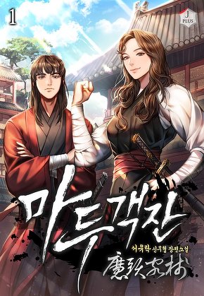 마두객잔 [단행본]
