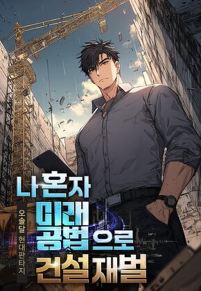 나 혼자 미래 공법으로 건설 재벌