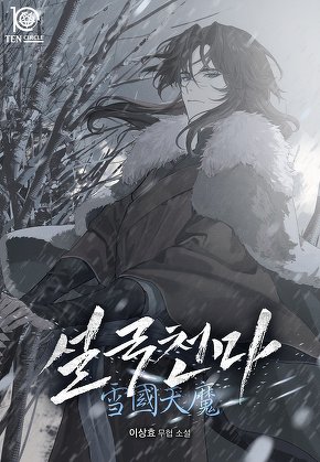 설국천마