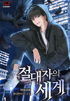 절대자의 세계 [단행본]