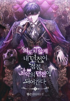 의도치 않게 내 던전이 최악의 던전이 되어간다