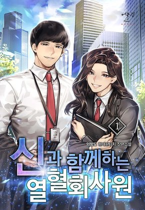 신과 함께하는 열혈 회사원 [단행본]