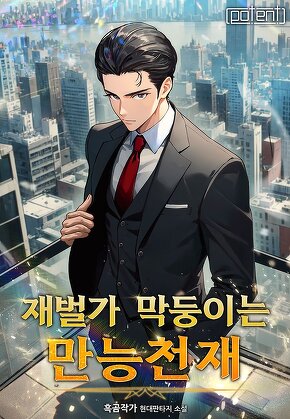 재벌가 막둥이는 만능천재