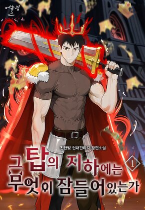 그 탑의 지하에는 무엇이 잠들어 있는가 [단행본]