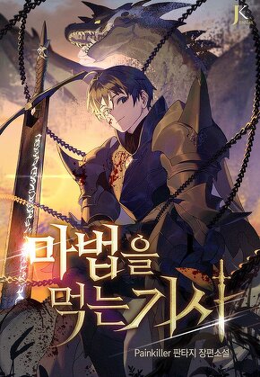 마법을 먹는 기사